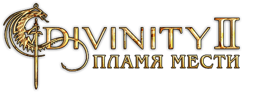 Логотип Divinity 2: Пламя мести