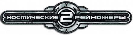 Логотип Космические рейнджеры 2: Доминаторы