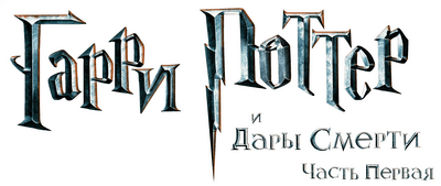 Логотип Гарри Поттер и Дары Смерти. Часть 1 (игра)