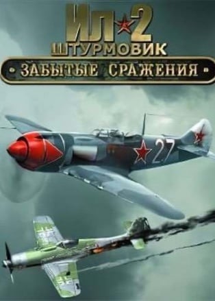 Ил-2 Штурмовик: Забытые сражения