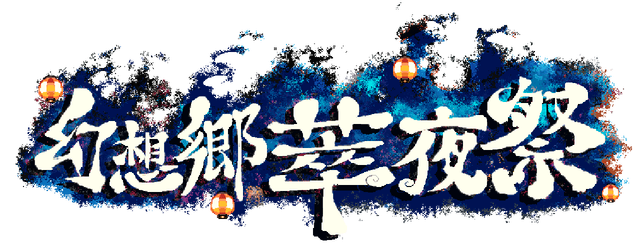 Логотип Gensokyo Night Festival