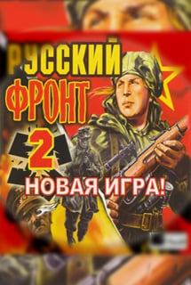 Русский фронт 2