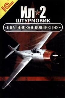 Ил-2 Штурмовик: Платиновая коллекция