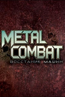 Metal Combat: Восстание машин