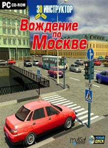 3D Инструктор - Вождение по Москве