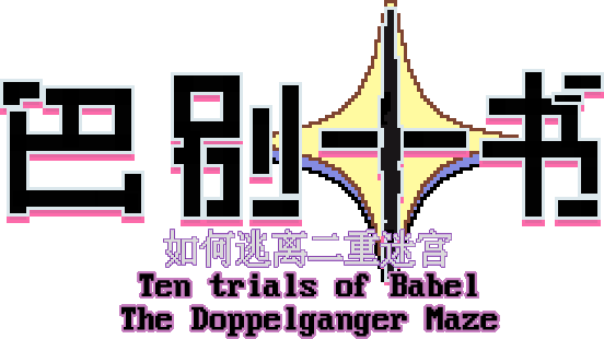 Логотип Ten Trials of Babel: The Doppelganger Maze