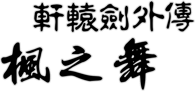 Логотип Xuan-Yuan Sword: Dance of the Maple Leaves