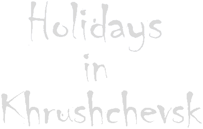 Логотип Holidays in Khrushchevsk